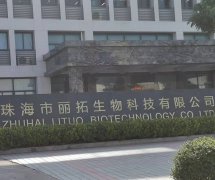 珠海市丽拓生物科技有限公司