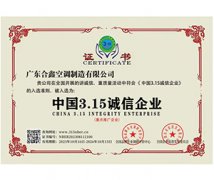 中国3.15诚信企业